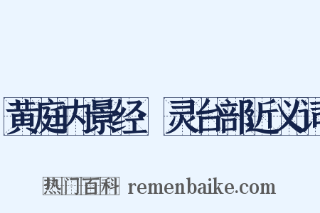 黄庭内景经·灵台部近义词是什么意思的图片
